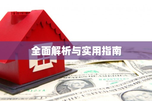 宁江全面解析与实用指南