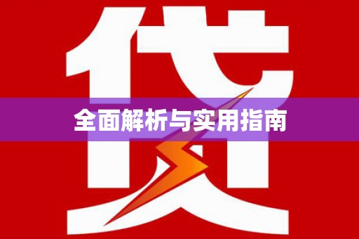 宁江全面解析与实用指南