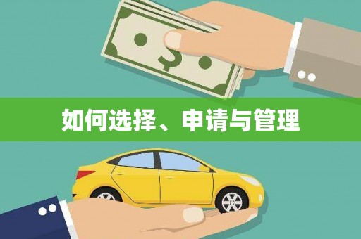 宁江如何选择、申请与管理