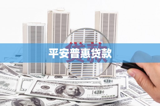 宁江平安普惠贷款