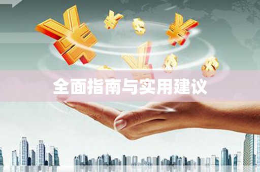宁江全面指南与实用建议