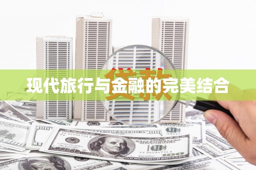 宁江现代旅行与金融的完美结合