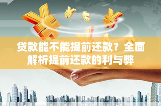 宁江贷款能不能提前还款？全面解析提前还款的利与弊