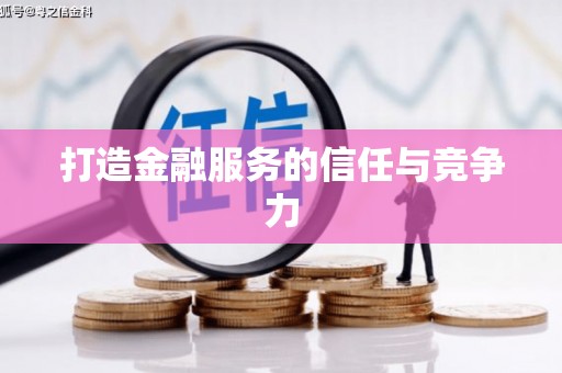 宁江打造金融服务的信任与竞争力