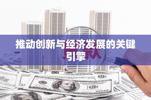 宁江推动创新与经济发展的关键引擎