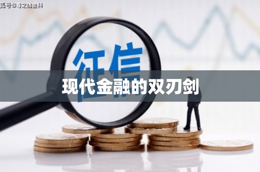 宁江现代金融的双刃剑