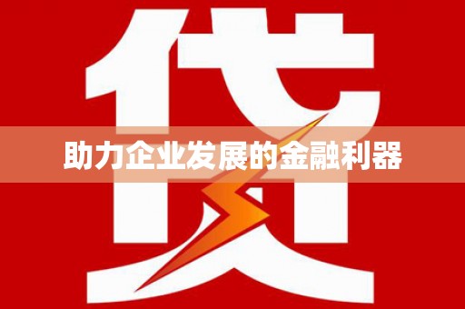 宁江助力企业发展的金融利器