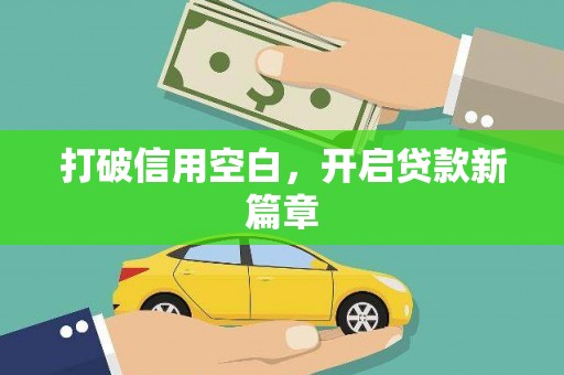 宁江打破信用空白，开启贷款新篇章