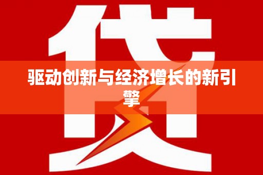 宁江驱动创新与经济增长的新引擎