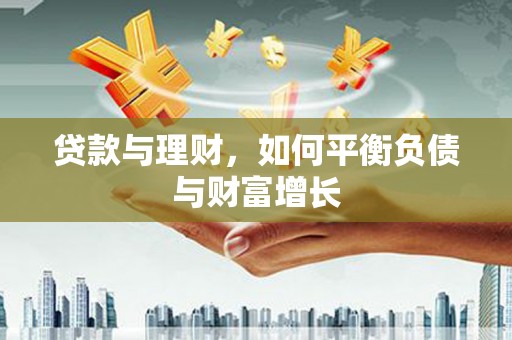 宁江贷款与理财，如何平衡负债与财富增长