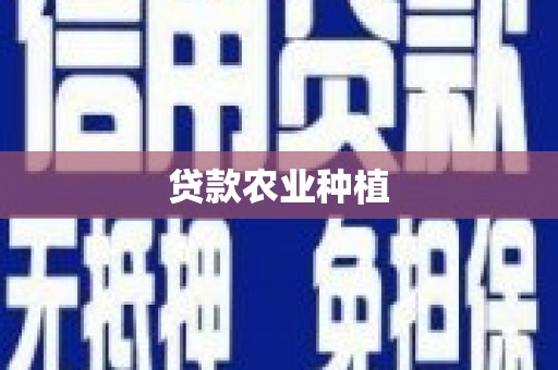 宁江贷款农业种植