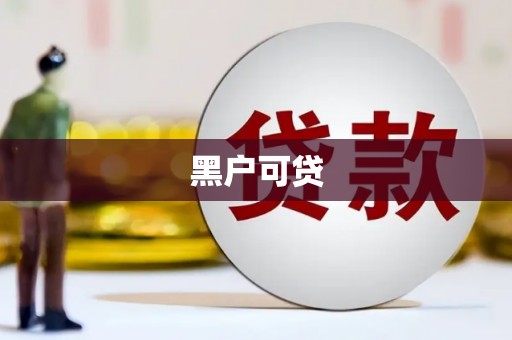 宁江黑户可贷