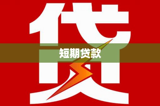 宁江短期贷款