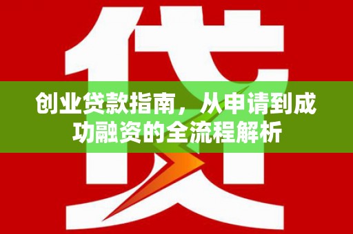 宁江创业贷款指南，从申请到成功融资的全流程解析
