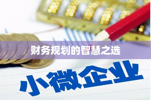 宁江财务规划的智慧之选