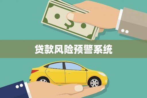 宁江贷款风险预警系统