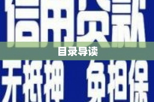 宁江目录导读