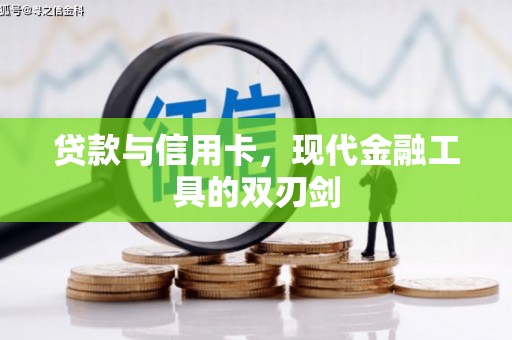 宁江贷款与信用卡，现代金融工具的双刃剑