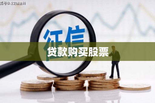 宁江贷款购买股票