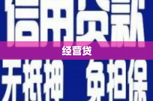 宁江经营贷