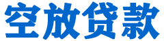 宁江贷款_快速便捷的本地贷款服务_低利率高额度_专业贷款服务平台